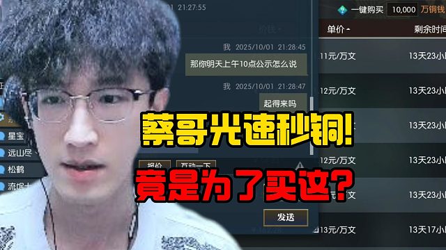 蔡哥光速秒铜！竟是为了买这？