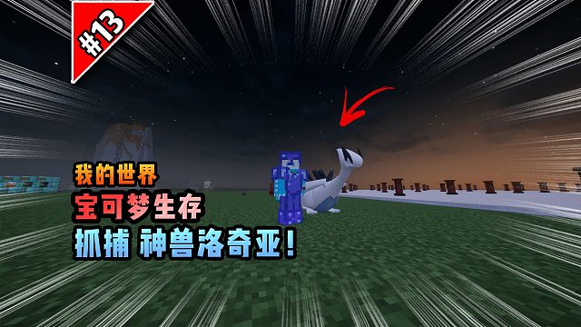 宝可梦第13集：抓捕神兽洛奇亚！