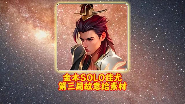 金木SOLO佳尤第三局故意给素材