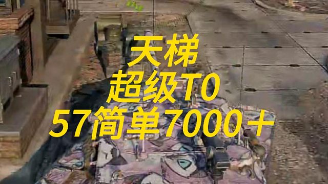 天梯超级T0 T57简单7000＋！