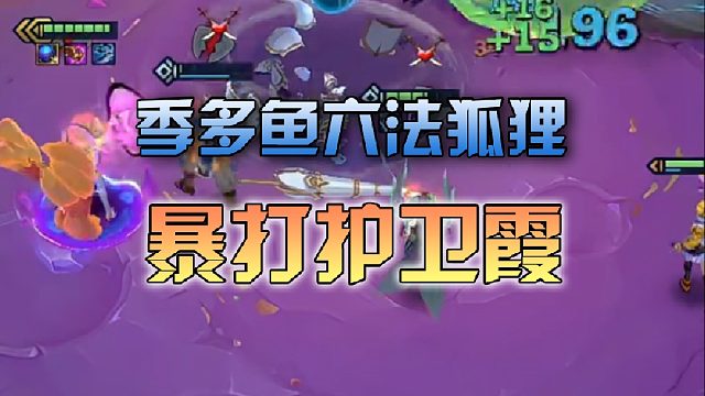 季多鱼六法狐狸暴打护卫霞