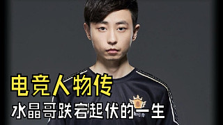 水晶哥的自白：那些年我憑天賦狂戰(zhàn)賽場，如今直播續(xù)寫別樣故事