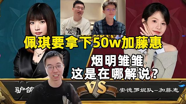 驴鸽：连麦啦神，加藤惠天秀任务术！