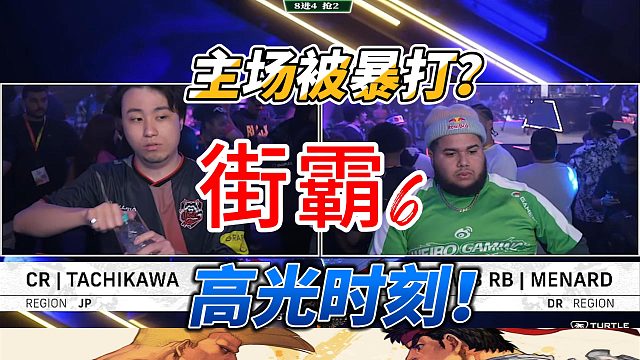 猪皇主场被暴打？世一曼侬就是他！街霸6