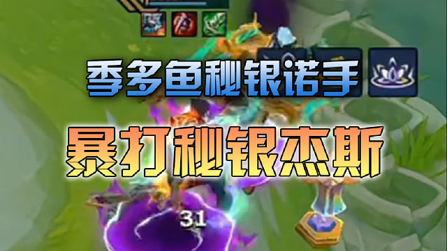 季多鱼秘银诺手暴打秘银杰斯