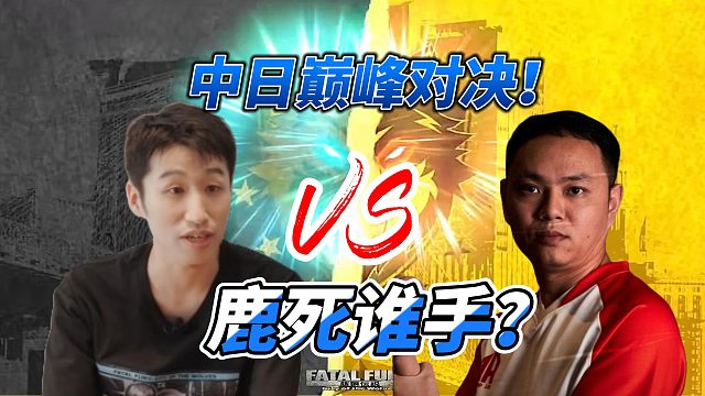 饿狼传说中日大将战 鹿死谁手？