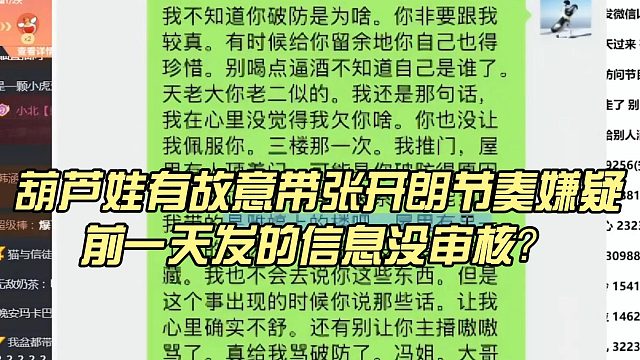 葫芦娃有故意带张开朗节奏嫌疑，前一天发的信息没审核？