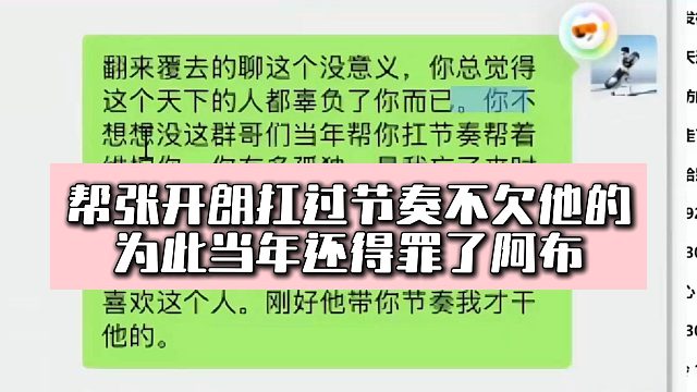 有毛谈帮张开朗扛过节奏不欠他的，为此当年还得罪了阿布