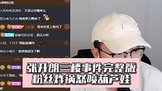 張開(kāi)朗三樓事件完整版，粉絲炸鍋怒噴葫蘆娃