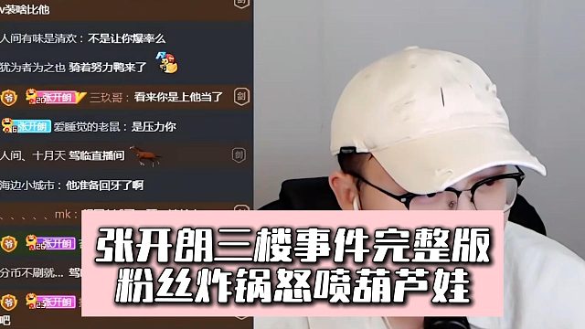 张开朗三楼事件完整版，粉丝炸锅怒喷葫芦娃