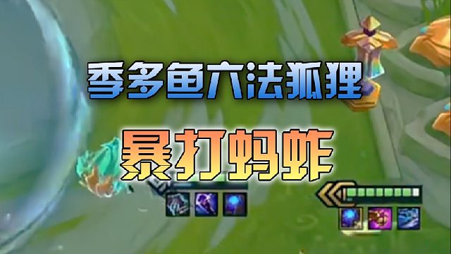 季多鱼六法狐狸暴打蚂蚱