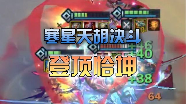 寒星天胡决斗登顶恰坤
