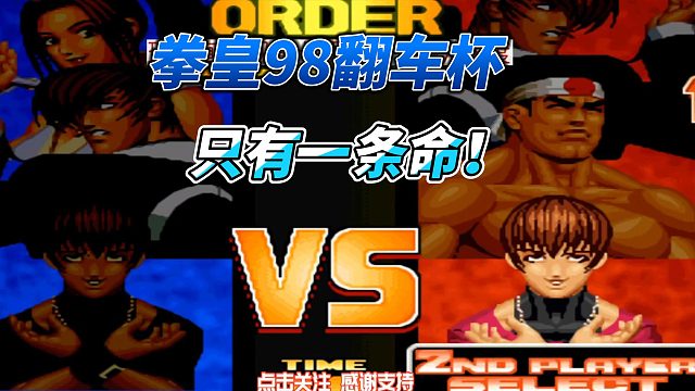 只有一条命的机会！拳皇98翻车杯