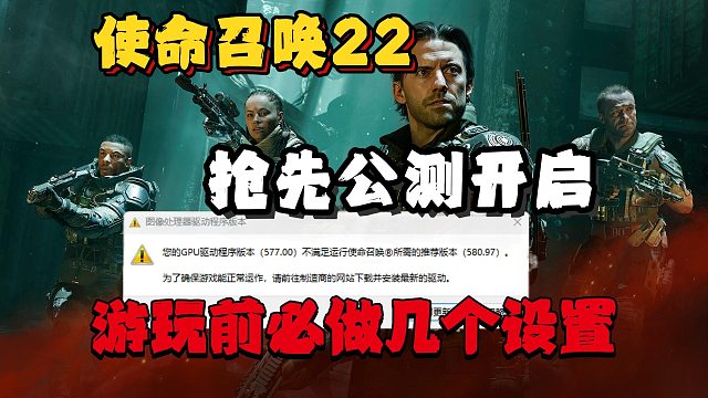 cod22|gpu驱动不满足/未开安全模式~玩前必看几个设置