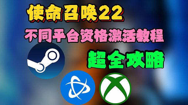 使命召唤22|不同平台Steam/Xbox/战网资格激活教程