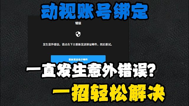cod22|动视账号关联发生意外错误/收不到验证码解决教程