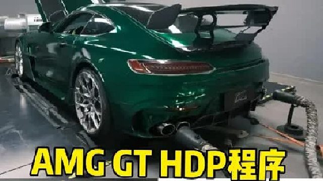 奔驰AMG GT 4.0T 大V8 HDP一阶特调程序 轮上549匹