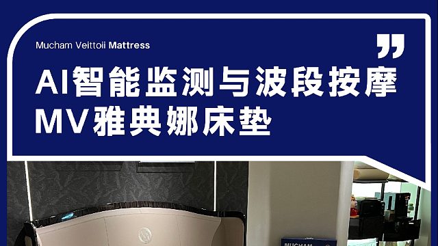 AI智能监测与波段按摩 MV雅典娜床垫