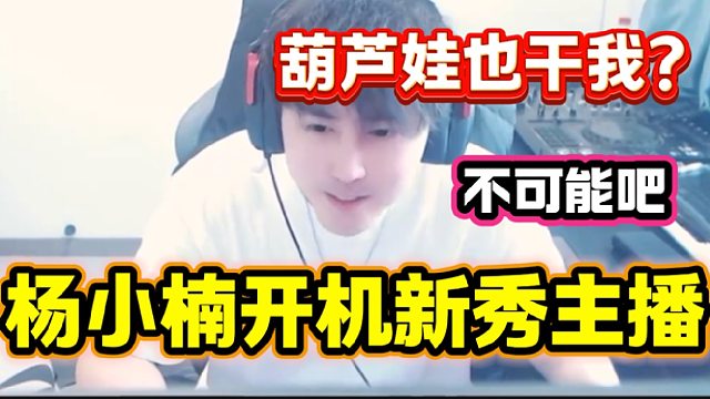 杨小楠听弹幕说葫芦娃开机自己后一脸不相信，随后表示葫芦娃应该“开机”的是集梦有毛！