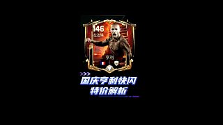 【FC足球世界】國(guó)慶亨利快閃特價(jià)解析