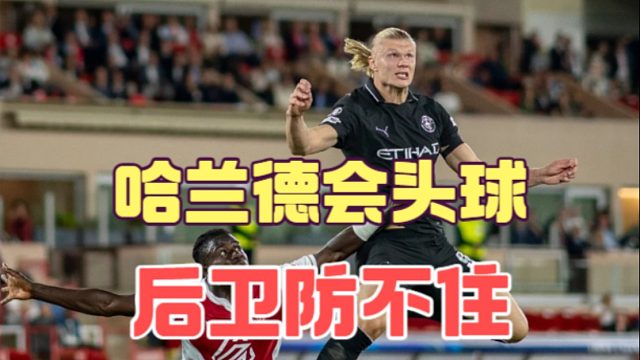 练出头球的哈兰德，是当代前锋标杆