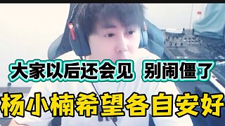 集夢楊小楠回集夢116時希望和233兄弟各自安好，因?yàn)橐院蟮皖^不見抬頭見！