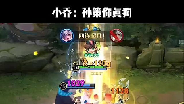 小乔：到手的五杀没了？