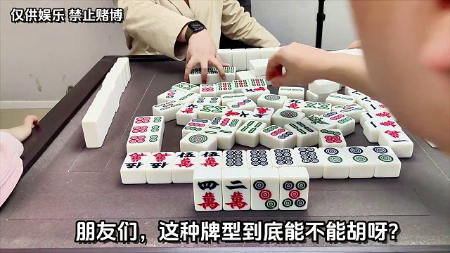 朋友们，这种牌型到底能不能胡呀