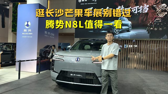 逛长沙芒果车展别错过，腾势N8L值得一看，家用豪华大六座SUV