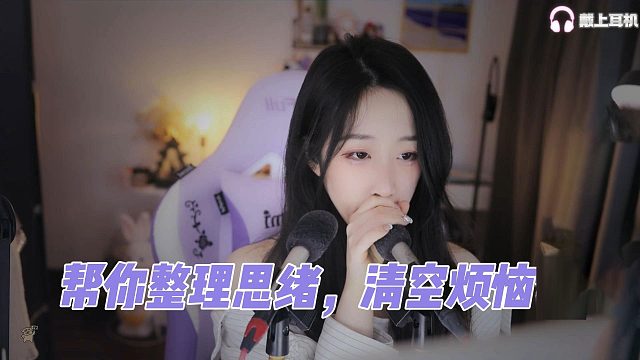 【刘绮夏】帮你整理思绪，清空烦恼