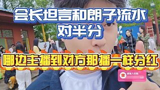 會長坦言和朗子流水對半分！哪邊主播到對方那播一樣分紅