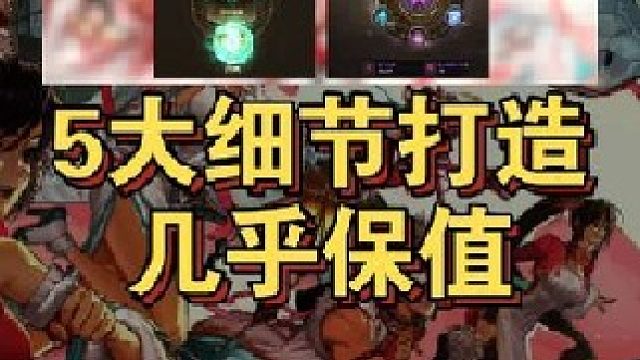 游戏中几乎保值的五大细节打造！