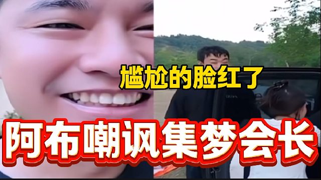 阿布与集梦会长打PK时嘲讽集梦会长，会长尴尬的脸都红了！