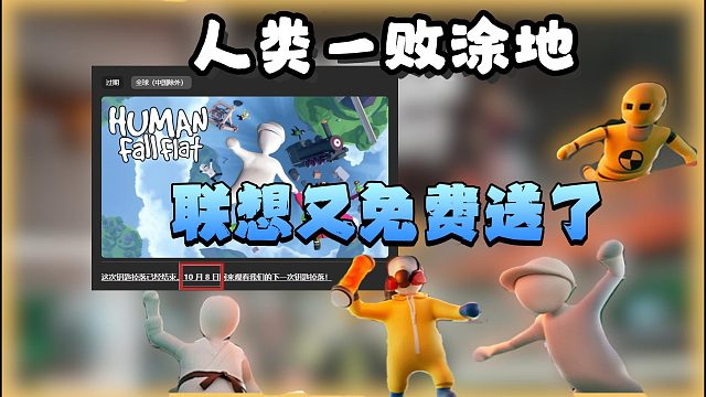 人类一败涂地|联想官网怎么领？锁国区怎么办？超详细全流程演示