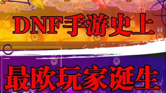 DNF手游史上最欧玩家诞生