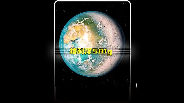 距地球仅20光年！格利泽581g，有何特别之处？这颗行星或许真的有生命存在