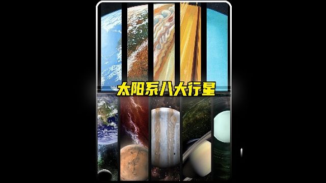 一次性带你看完太阳系八大行星真实画面，是种什么体验