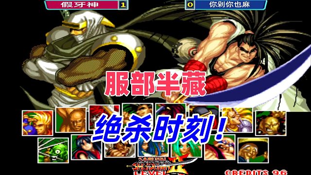 服部半藏的终极绝杀！霸王丸的绝望时刻！侍魂2