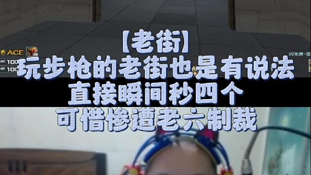【老街】玩步枪的老街也是有说法，直接瞬间秒四个，可惜惨遭老六制裁