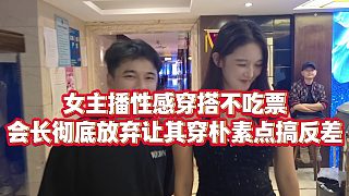 【集夢(mèng)會(huì)長(zhǎng)】女主播性感穿搭不吃票，會(huì)長(zhǎng)徹底放棄讓其穿樸素點(diǎn)搞反差