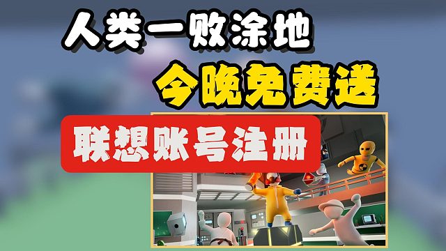 人类一败涂地|今晚又送？联想账号怎么注册？超详细注册教程来了