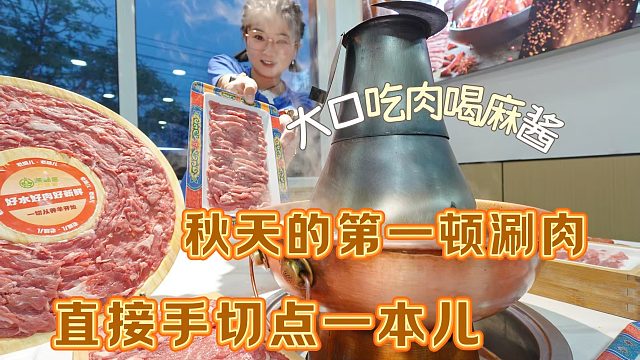 【逛吃保定】手切鲜肉直接点一本儿！大口喝麻酱，大口吃羊肉～