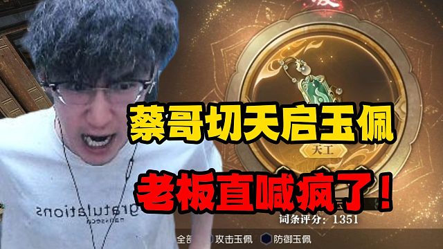 蔡哥切天启玉佩，老板直喊疯了！