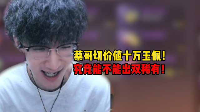 蔡哥切价值10W玉佩！究竟能不能出双稀有？