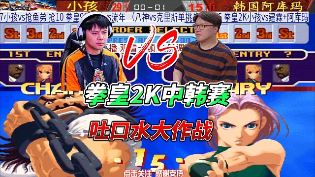 拳皇中韩高手单挑，小孩 阿库玛对喷！