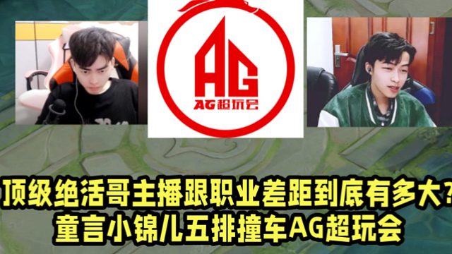 顶级绝活哥主播跟职业差距到底有多大？童言小锦儿五排撞车AG超玩会！