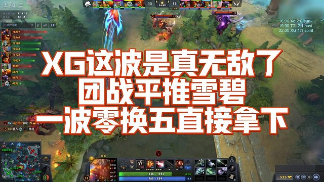 【FY】XG这波是真无敌了，团战平推雪碧，一波零换五直接拿下