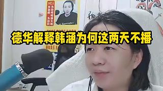德華解釋韓涵為何這兩天不播