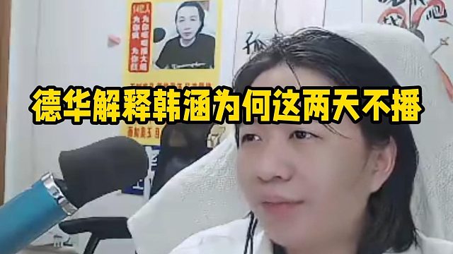 德华解释韩涵为何这两天不播