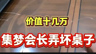 集夢會長一回家就弄壞價值十幾萬的桌子，像個做錯事的小孩！
